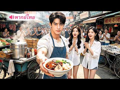 หนุ่มจนเกิดใหม่พร้อมความทรงจำอนาคต! ช่วยเมียจากความตาย ก่อนสร้างอาณาจักรพันล้านด้วยสองมือ!