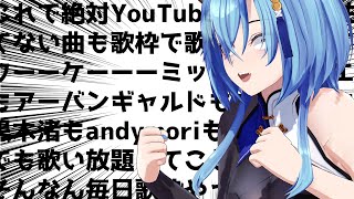 【#歌枠 】あの大企業様から音源お借りしてきたからもうなんでも歌えるってワーーーケーーーー！！！！！（なんでもとは言ってない）【#あおぎり高校 #春雨麗女】のサムネイル