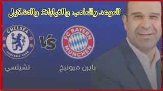 موعد وتوقيت و تشكيل  مباراه  بايرن ميونيخ و تشيلسي في دوري ابطال اوروبا 2025