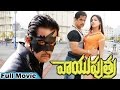 Vaayu Putra Telugu Full Movie - Arjun Sarja, Haripriya, Dina
