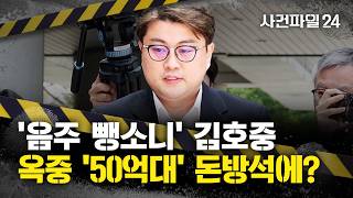 Download lagu [Case File 24] 'Drunk Driving Hit-and-Run' Kim Ho-joong, Sitting on a 5 Billion Won Fortune in Pr... mp3