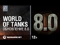 World of Tanks. Обновление 8.0 