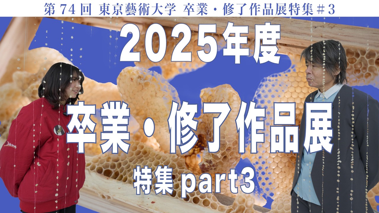 2025年度 卒業・修了作品展特集part3 第74回 東京藝術大学 卒業・修了作品展特集#3