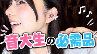 Download lagu 音大ピアノ首席の必需品から痴漢対策まで？！ mp3