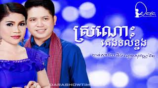 ស្រណោះគេងទល់ខ្នង ចាន់ សម័យ និង ឈួន សុវណ្ណឆៃ