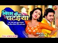 Biccha Ke Chataiya Full VideoSong PradeepPandeyChintu ManiBhattacharya
