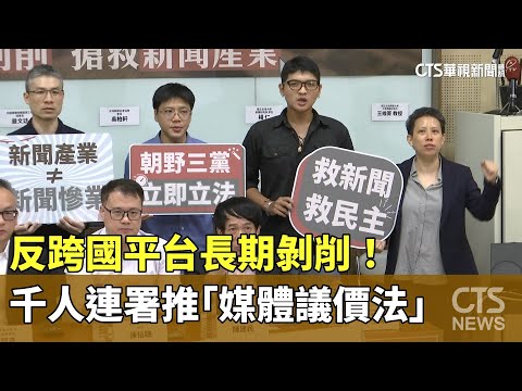反跨國平台長期剝削！千人連署推「媒體議價法」