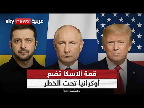 فيديو | هل هناك خطر على أوكرانيا من قمة ألاسكا بين ترامب وبوتين؟ | #التاسعة
