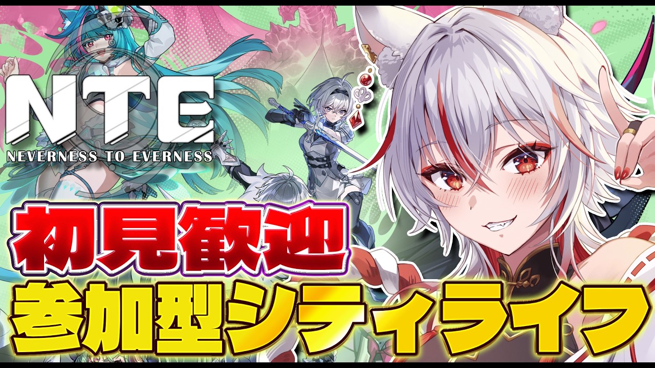 🔴【 #NTE 参加型】初見歓迎！参加も見守りもOKなまったり都市探索RPG