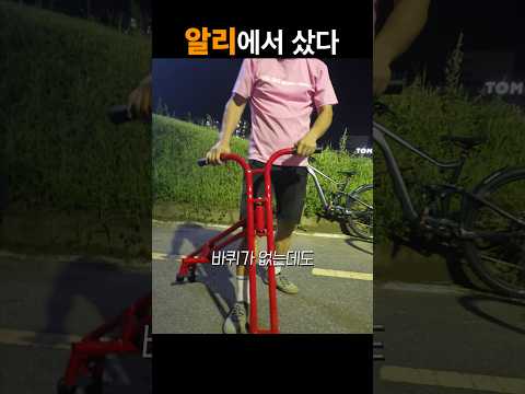 이상한 자전거(?) 샀는데, 용도가 뭘까?