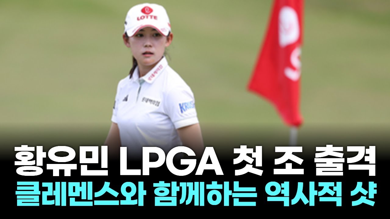 “황유민 데뷔전, 전설 클레멘스와 함께 첫 티샷!”