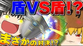 【ゆっくり茶番】まさかの最強の盾VS最強の盾