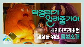 [막걸리가 알려줄거야] 시각장애인을 위한 음성소개 영상