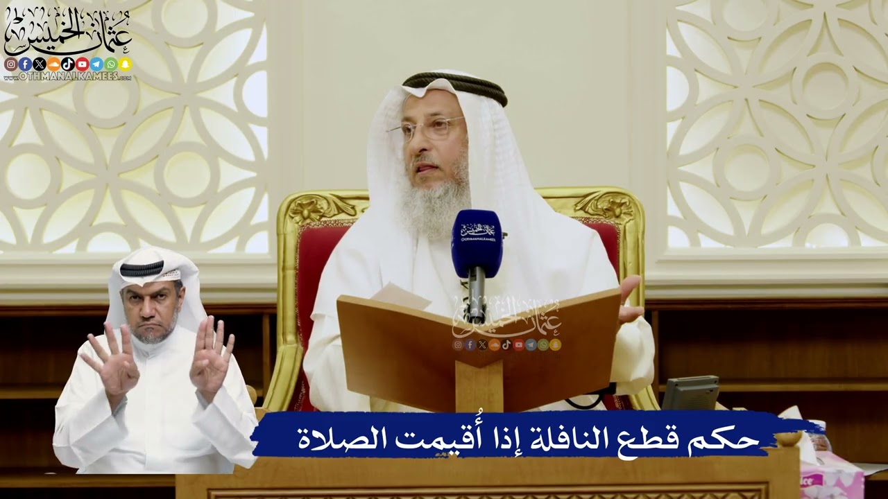 774- حكم قطع النافلة إذا أُقيمت الصلاة - عثمان الخميس
