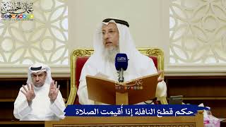 774- حكم قطع النافلة إذا أُقيمت الصلاة - عثمان الخميس