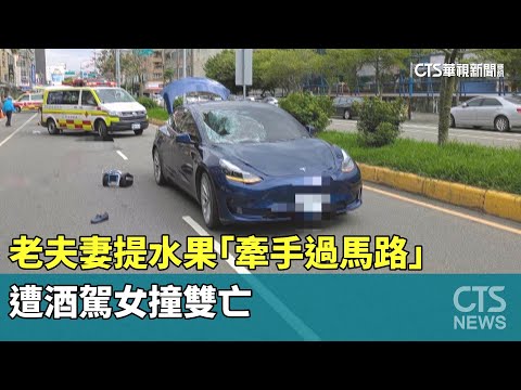 老夫妻提水果「牽手過馬路」　遭酒駕女撞雙亡