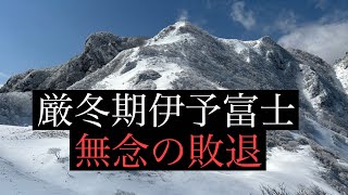2025/02/20伊予富士敗退