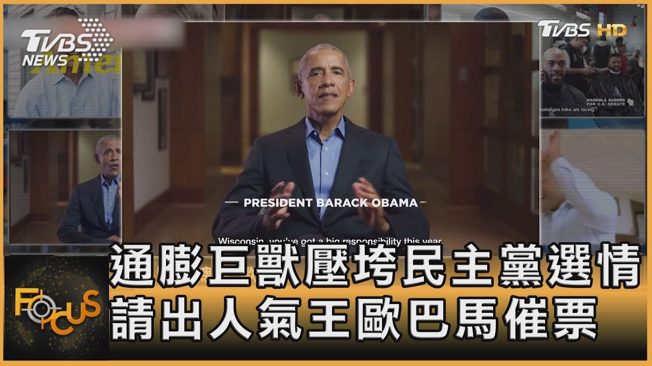 通膨巨獸壓垮民主黨選情 請出人氣王歐巴馬催票