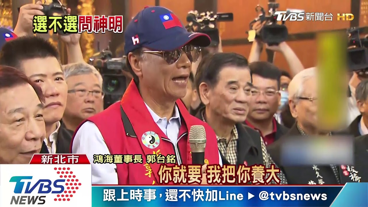 郭董：媽祖要我出來選　還要再問關公
