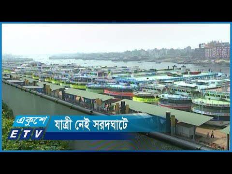নৌপথে যাত্রী নেই, চিন্তার ভাজ লঞ্চ মালিকদের কপালে | ETV News