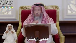 967 - معنى الحشر - عثمان الخميس