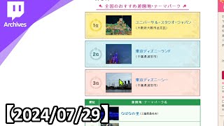 最近の出来事や今後について話します。【2024/07/29】