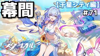 いつロビンのポロリが見れるッ!?＃71【崩壊スターレイル】