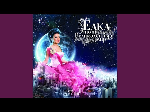 Video thumbnail for Лети любовь (Fly Love)
