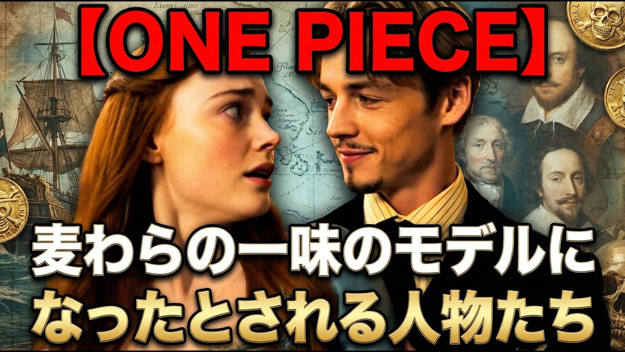 【ONE PIECE】麦わらの一味のモデルになったとされる人物たち