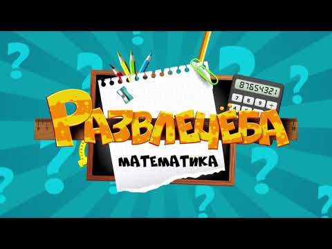 Развлечеба математика учим. Интересный умножение прикольный. Развлечеба математика учим. Развлечеба математика учим. Развлечеба кот кубакот.