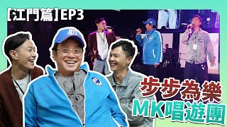 步步為樂MK唱遊團 EP3｜直擊譚詠麟江門演唱會彩排現場🎤與譚校長上台合唱根本前世修來的福氣🤩｜莫家淦｜羅鈞滿｜譚詠麟