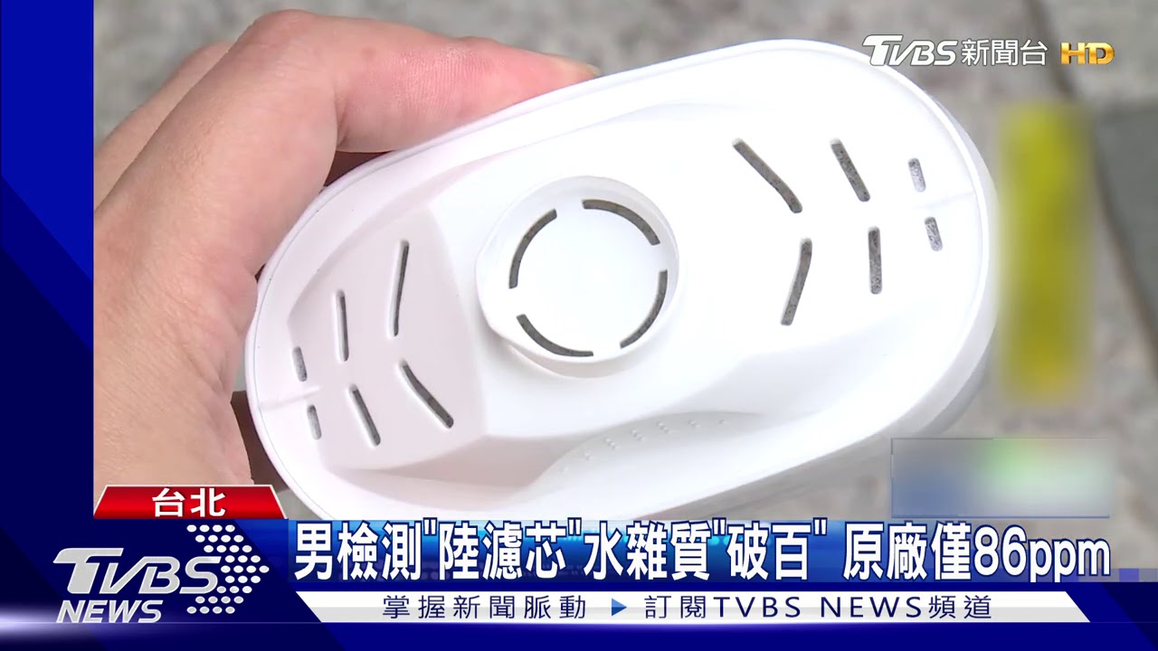 通用濾心「標榜」似原廠　民眾實測：效果較差