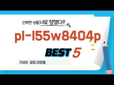pl-l55w8404p 쇼핑 가이드 추천 TOP5
