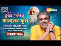 তুমি কোন কানানের ফুল Tumi Kon Kananer Phul Srikanto Acharya Rabind
