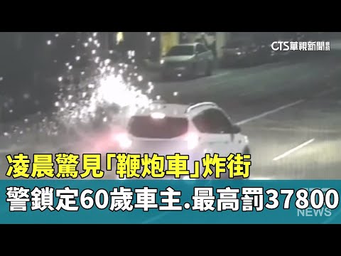 凌晨驚見「鞭炮車」炸街　警鎖定60歲車主.最高罰37800