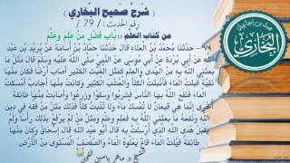 79 - شرح صحيح البخاري كتاب العلم (باب : فَضْلِ مَنْ عَلِمَ وَعَلَّمَ - الحديث 79 ) د.ماهر الفحل image