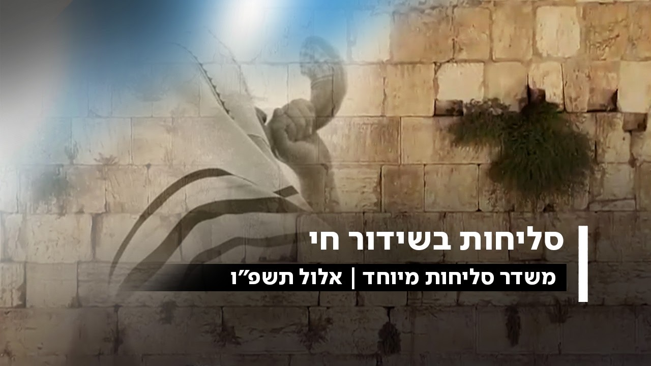 שידור חי - אמירת סליחות בישיבת אור החיים בירושלים | תשפ"ו