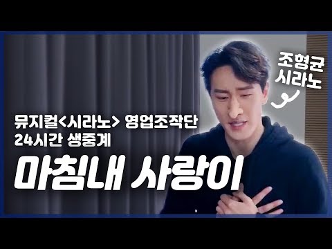 [뮤지컬 시라노] 24시간 생중계 보너스 클립!!!!! 조형균의 '마침내 사랑이'