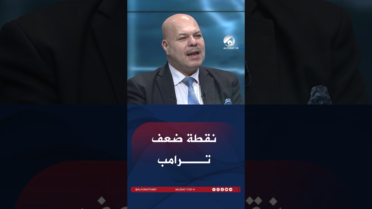 فيديو | نقطة ضعف ترامب