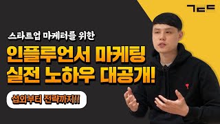 현직 마케터를 위한 실전 인플루언서 마케팅 노하우🔥 | Guest. 샌드박스 송재오님