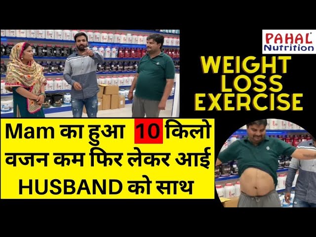 Weight Loss Result (10 KG) by Pahal Nutrition अब देख लो RESULT