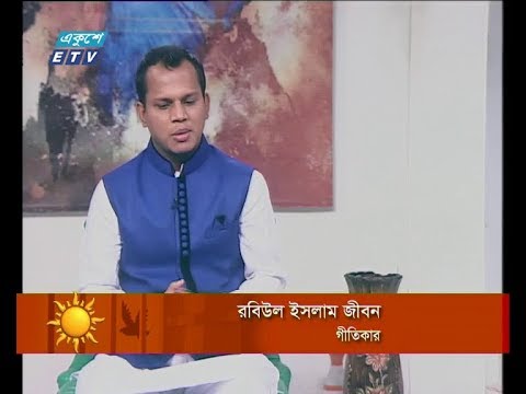 একুশের সকাল ২৩ জানুয়ারি ২০১৯ (আলোচক: রবিউল ইসলাম জীবন-গীতিকার।)
