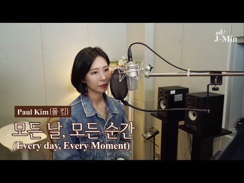 ‘모든 날, 모든 순간 (Every day, Every Moment)’ (폴킴)｜Cover by J-Min 제이민 (one-take)