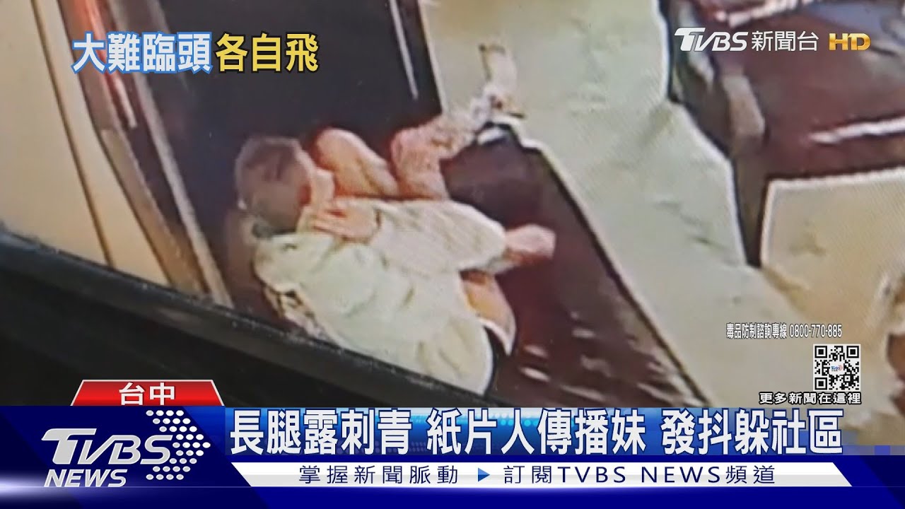 長腿露刺青 紙片人傳播妹發抖躲社區