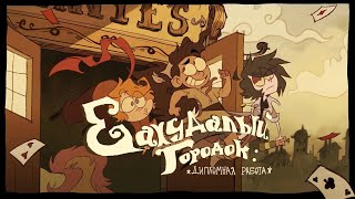 RAMSHACKLE: THE THESIS FILM | Official Russian Dub