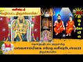 திட்டை குரு பகவானை நினைத்தால் திருப்