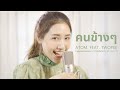 คนข้างๆ Atom Feat Twopee Cover พิมนิยม พิมประภา