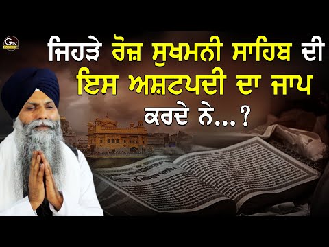 ਜਿਹੜੇ ਰੋਜ਼ ਸੁਖਮਨੀ ਸਾਹਿਬ ਦੀ ਇਸ ਅਸਟਪਦੀ ਦਾ ਜਾਪ ਕਰਦੇ ਨੇ| Sukhmani Sahib |Bhai Sarbjit Singh Ludhiana Wale