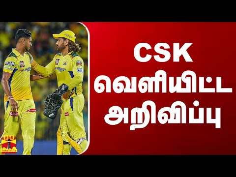 CSK வெளியிட்ட அறிவிப்பு | Dhoni | CSK | IPL 2024