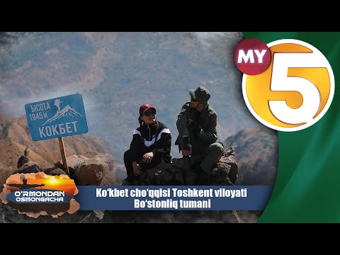 Ko'kbet cho‘qqisi Toshkent viloyati Bo‘stonliq tumani (8-son) | O'RMONDAN OSMONGACHA